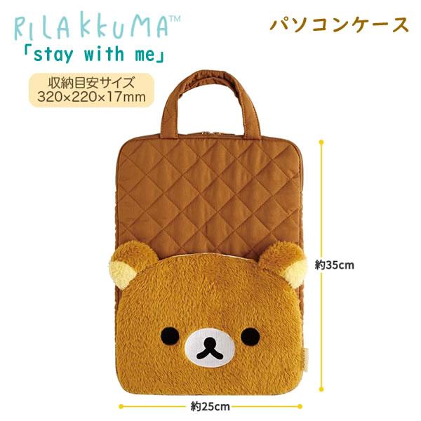San-X（サンエックス） リラックマ パソコンケース stay with me 茶