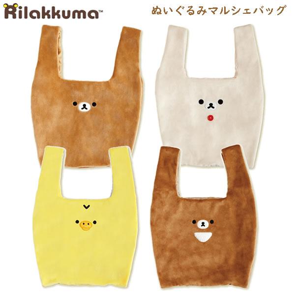 San-X リラックマ ぬいぐるみマルシェバッグ サンエックス