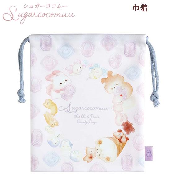 シュガーココムー 巾着 パープル 4582 サンエックス きんちゃく 小物 収納 かわいい 人気 ドロップ キャンディ CA84104