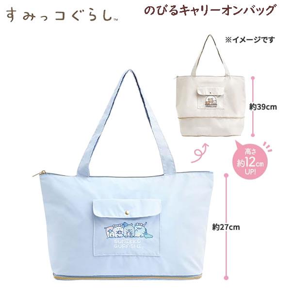 San-X（サンエックス） すみっコぐらし のびるキャリーオンバッグ