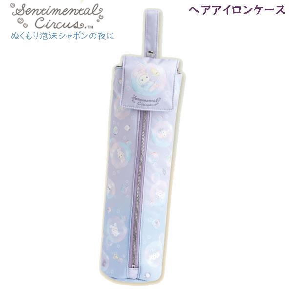 San-X（サンエックス） センチメンタルサーカス ヘアアイロンケース
