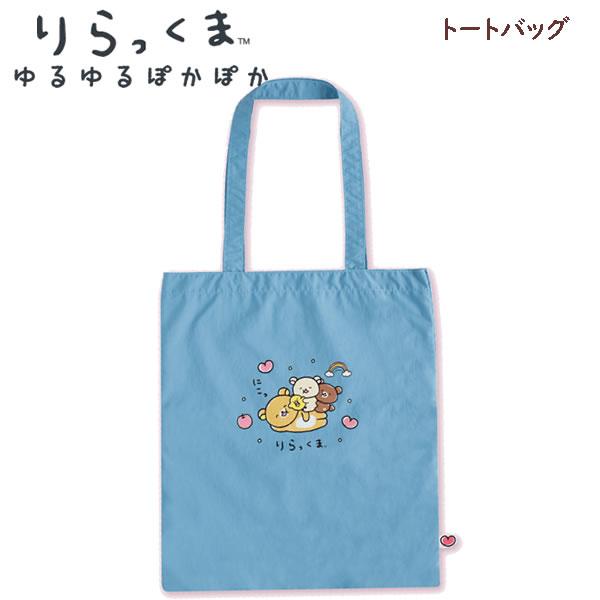 リラックマ ポトートバッグ ゆるゆるぽかぽか ブルー 5985 サンエックス ショッピング 通学 推し活 コリラックマ チャイロイコグマ キイロイトリ バッグ CA86201