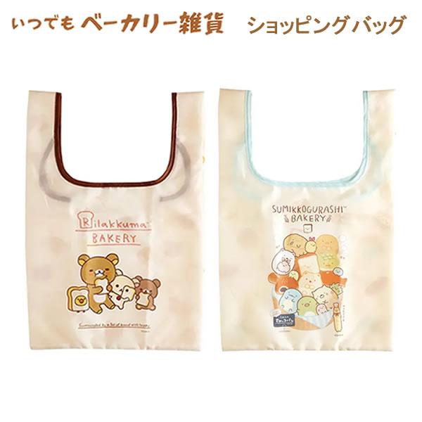 リラックマ すみっコぐらし ショッピングバッグ いつでもベーカリー雑貨 パン サンエックス バッグ エコバッグ かわいい 人気 おすすめ CA95801CA95802