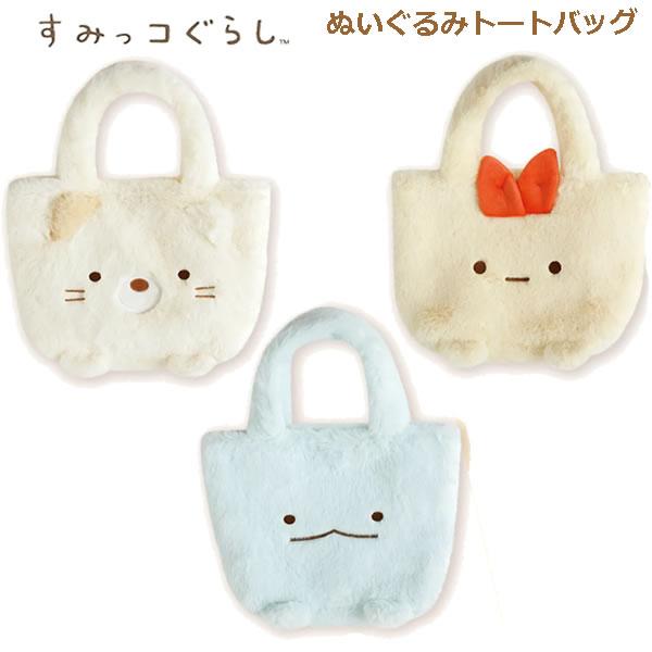 すみっコぐらし ぬいぐるみトートバッグ サンエックス かわいい もふもふ ファー カバン 女の子 人気 とかげ ねこ えびふらいのしっぽ CA96601 CA96602 CA96603