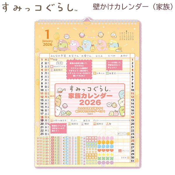 San-X 2026年 すみっコぐらし 壁かけカレンダー 家族 3107