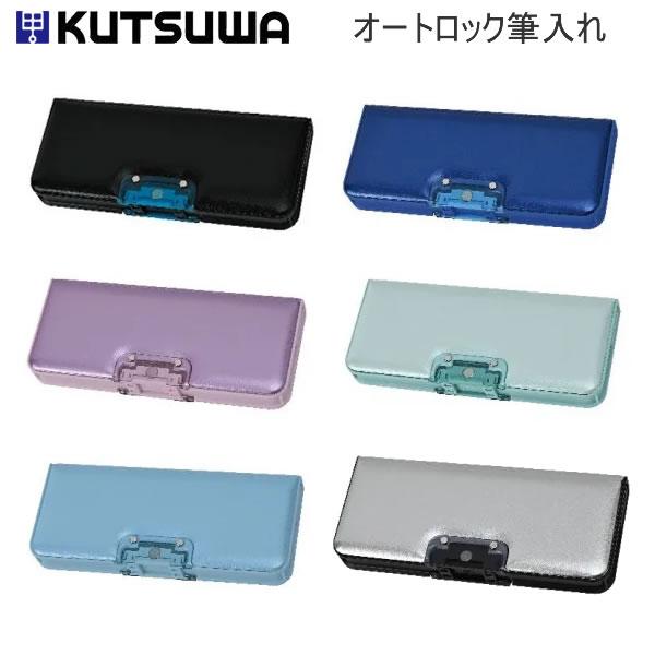 クツワ（KUTSUWA） オートロック 筆入 1年生 新入学 新学期 文房具