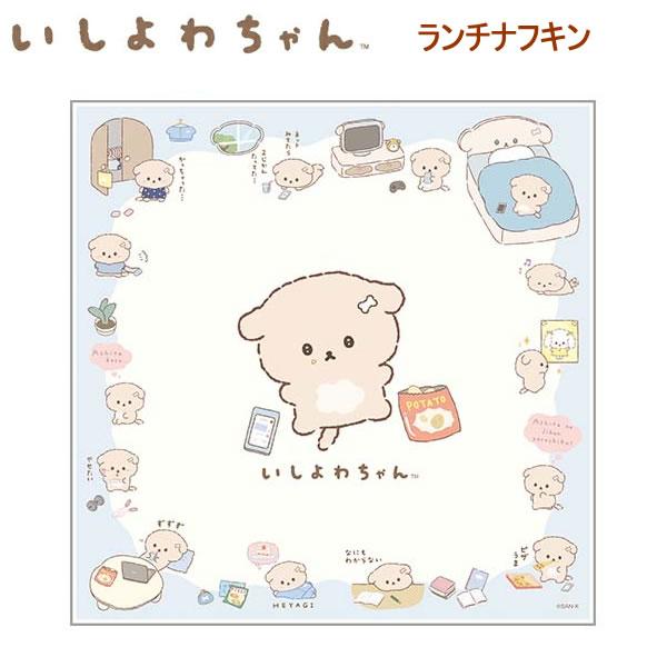 ●可愛いデザインに癒される♪ いしよわちゃんのランチクロス！●お弁当やランチタイム、遠足に大活躍！■サイズ　約430×430mm■素材　ポリエステル※商品画像はイメージです。実際とは異なる場合があります。