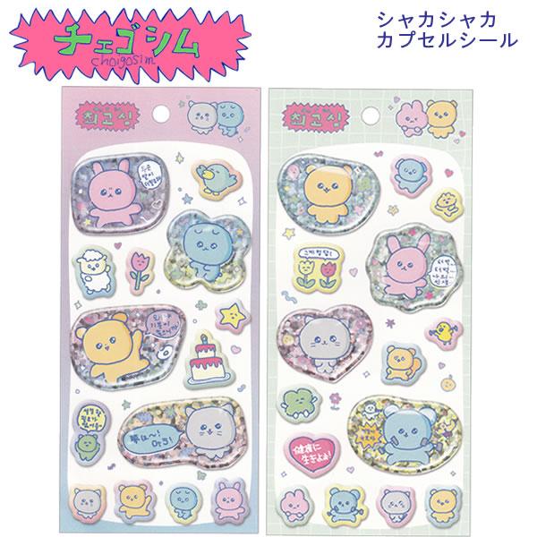 平成レトロ カプセルシール どうぶつ クラックス シャカシャカシール