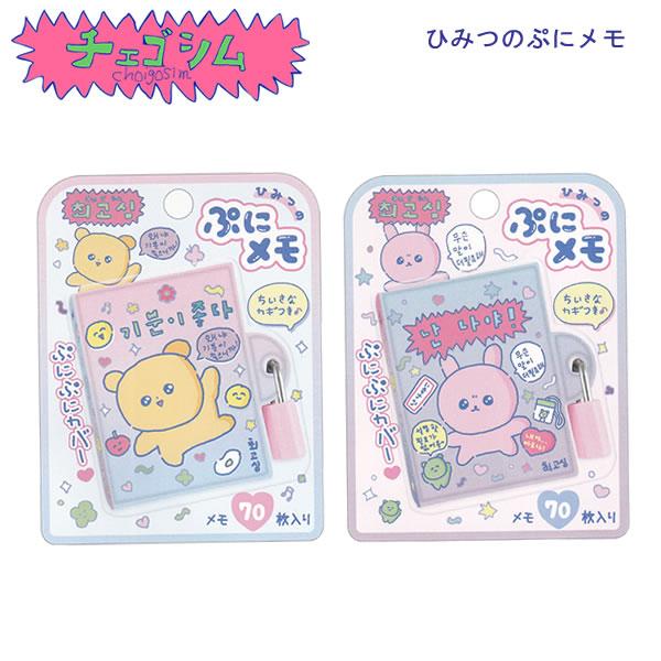 CRUX（クラックス） チェゴシム ひみつのぷにメモ かわいい 文具