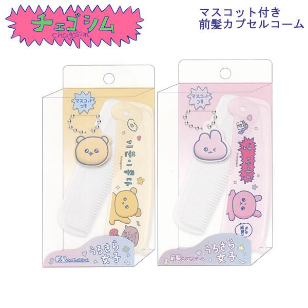 CRUX（クラックス） チェゴシム マスコット付き 前髪カプセルコーム