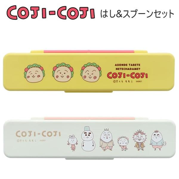 サンスター文具 コジコジ はし & スプーンセット COJI-COJI