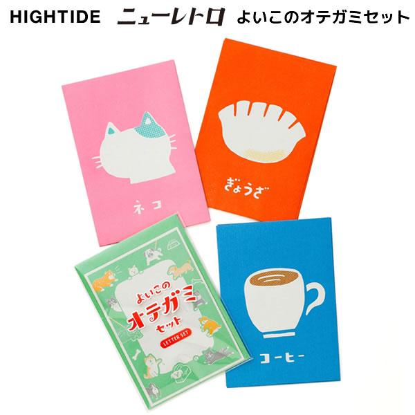 HIGHTIDE（ハイタイド） よいこのオテガミセット わら半紙 レトロ