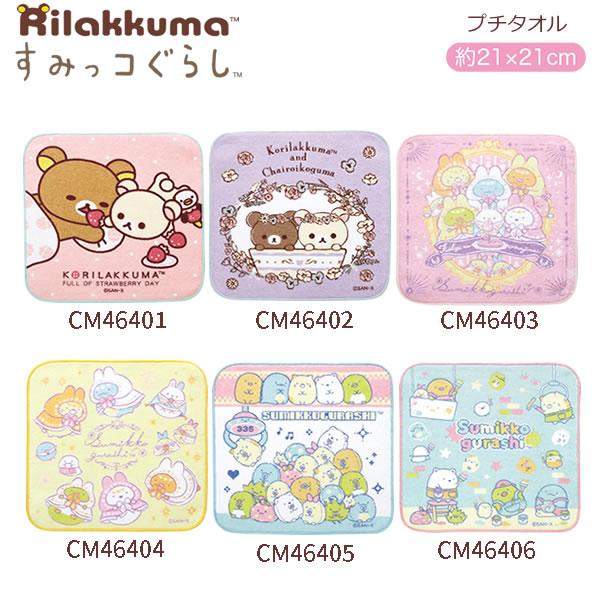 San-X（サンエックス） リラックマ すみっコぐらし プチタオル
