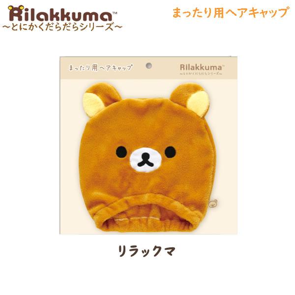 San-X（サンエックス） リラックマ まったり用ヘアキャップ とにかく