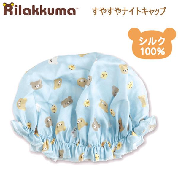 d*9様 おきがえリラックマ　パジャマとナイトキャップ　いつでもいっしょ San-X（サンエックス） リラックマ すやすやナイトキャップ ブルー