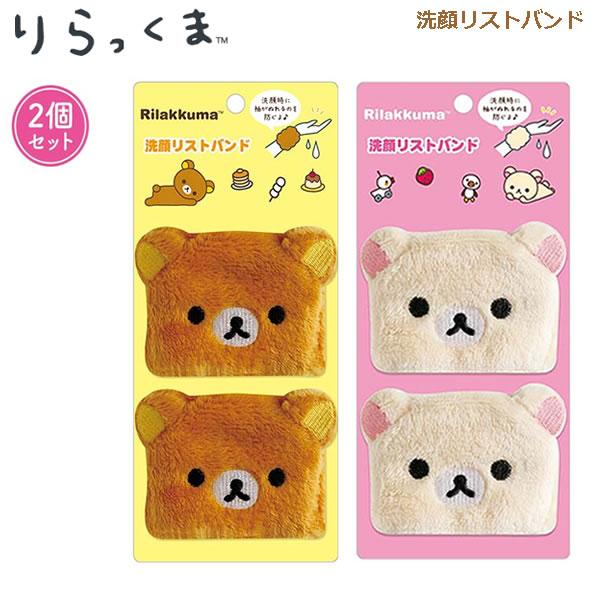 San-X（サンエックス） リラックマ 洗顔リストバンド かわいい 2個