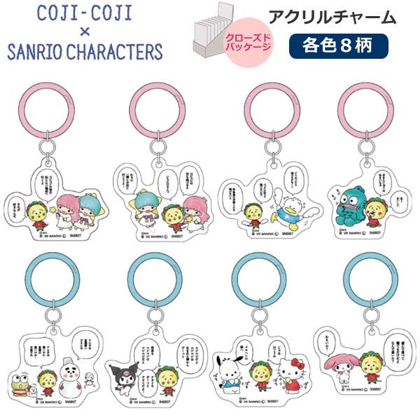 コジコジ×サンリオアクリルチャーム15個 サンスター文具 コジコジ×サンリオキャラクターズ アクリルチャーム