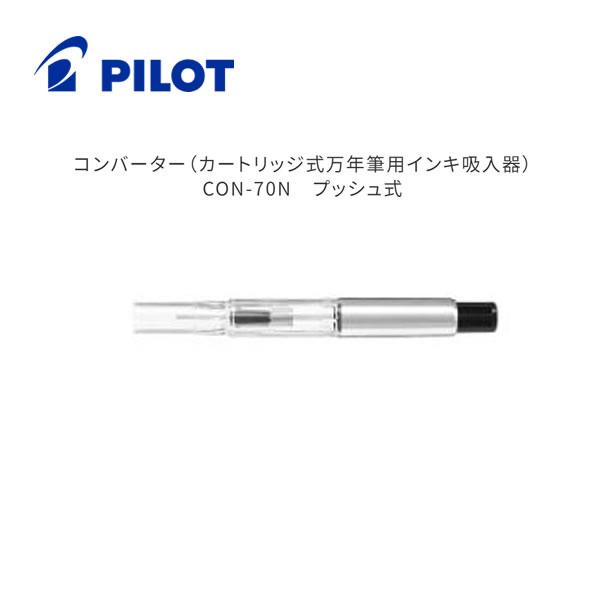 PILOT（パイロット） コンバーター カートリッジ式 万年筆用 インキ