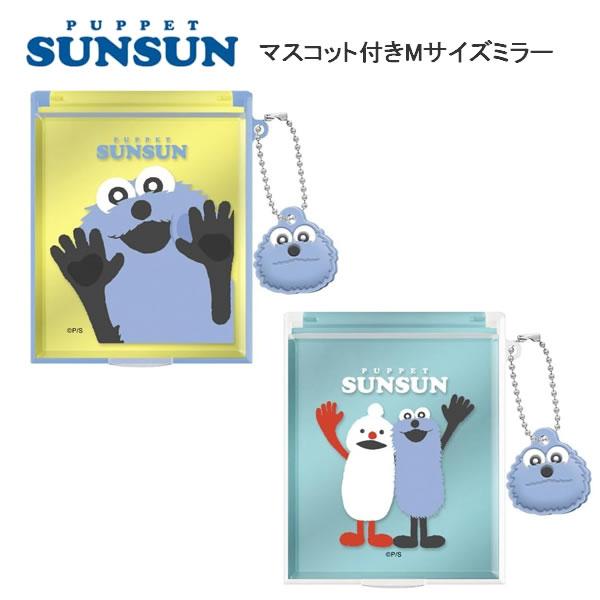 ●かわいいミラーで身だしなみを整えよう！●普段使いやプレゼントにも♪●ラバーマスコット付■サイズ　約H85×W70×D6mm■デザイン　スンスン（132542）、スンスン/ノンノン（132543）※商品画像はイメージです。実際とは異なる場合...