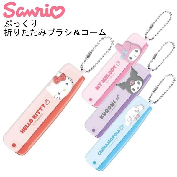 カミオジャパン サンリオ キャラクターズ ぷっくり 折りたたみ ブラシ