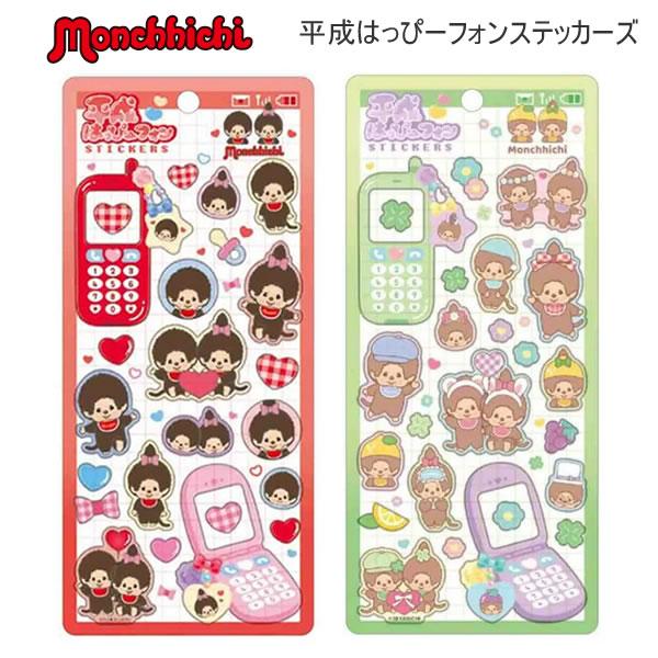 【新品正規品】平成ハッピーフォンステッカーズ サンリオキャラクターズ　モンチッチ 平成はっぴーフォンステッカーズ モンチッチ1種類のみですが入荷しま