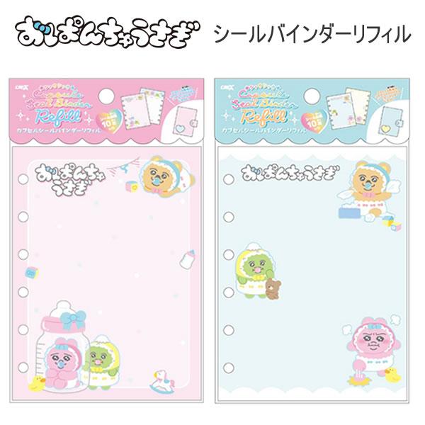 シール帳 CRUX（クラックス） リフィル パペット スンスン 台紙 10枚入り 単品