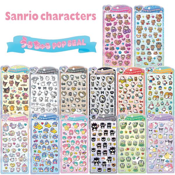 サンリオキャラクターズ うるちゅる POP SEAL ポップ シール クラックス ハローキティ タキシードサム キキ＆ララ 139146 139147 139324