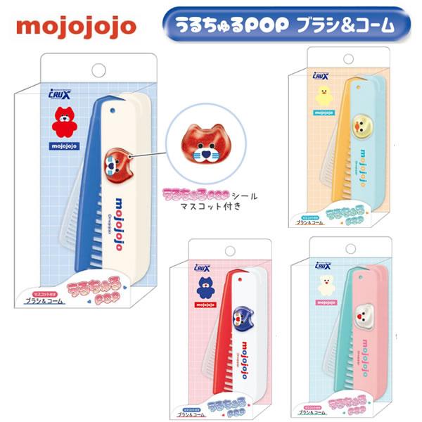mojojojo モジョジョジョ うるちゅる POP ブラシ ＆ コーム クラックス ニッキー ノーティー ユーネバーノー チェリー・オン・トップ 140563 140564 140565