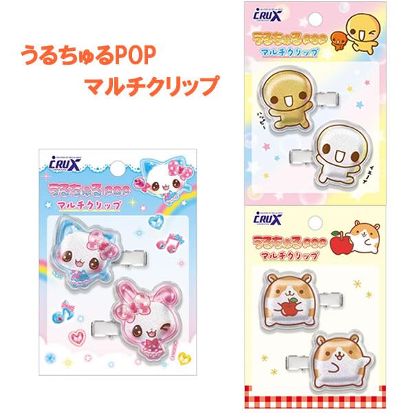うるちゅる POP マルチクリップ クラックス まじかるみゅーちゃん なっとうちゃん はむちゃんずワールド ヘアピン ヘアクリップ 髪留め 140553
