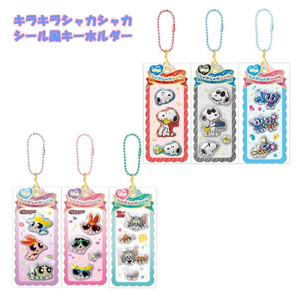 キラキラ シャカシャカ シール風 キーホルダー クラックス 人気 かわいい マスコット 140865 140866 140867 140868 140869 140870