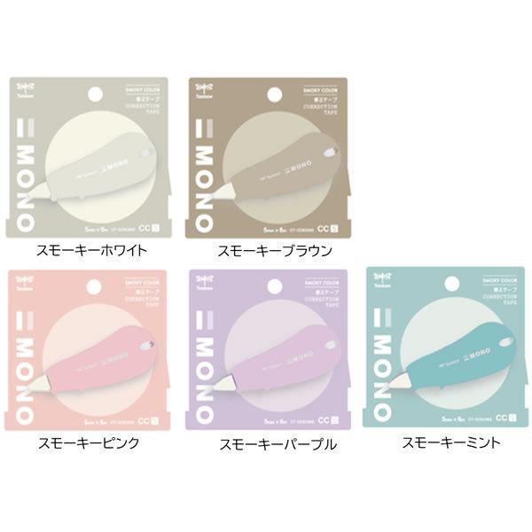 修正テープ モノcc 使い切りタイプ 限定スモーキーカラー トンボ鉛筆 Ct Cc5c Ct Cc5c Penport 通販 Yahoo ショッピング