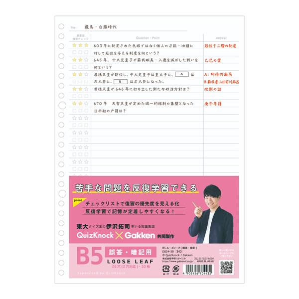 Quiz Knock B5ルーズリーフ 誤答・記述用 2穴対応版 4432 学研ステイフル Gakken クイズノック 東大 クイズ王 伊沢拓司 人気 おすすめ 学習 文具 受験 D03458