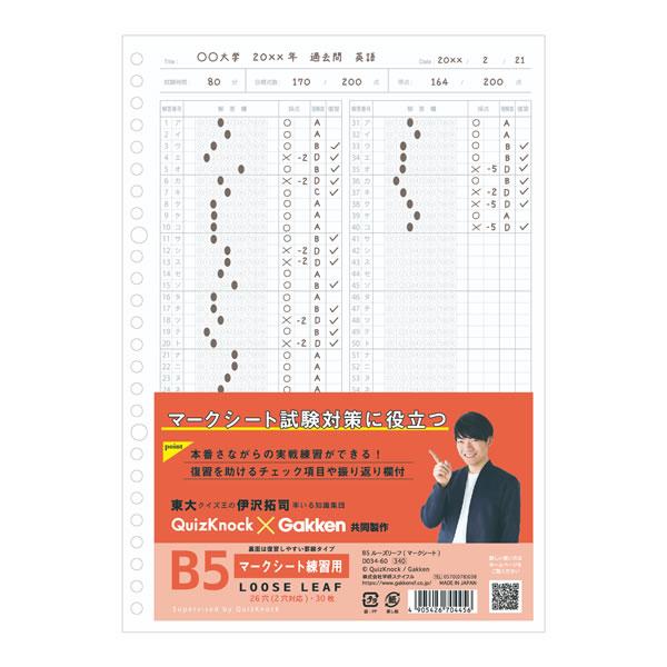 学研ステイフル Quiz Knock B5ルーズリーフ マークシート用 2穴対応版