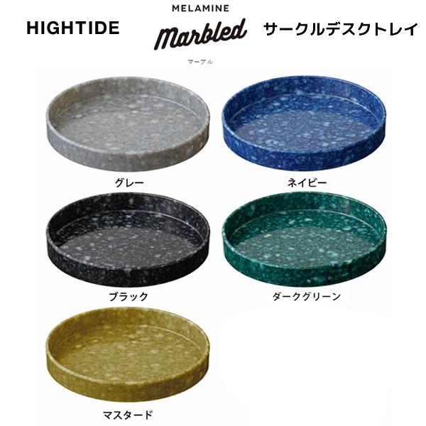 サークルデスクトレイ マーブル柄 メラミン トレイ ハイタイド HIGHTIDE 机上 整理 小物 玄関 鍵入れ 人気 おすすめ おしゃれ かわいい DB073