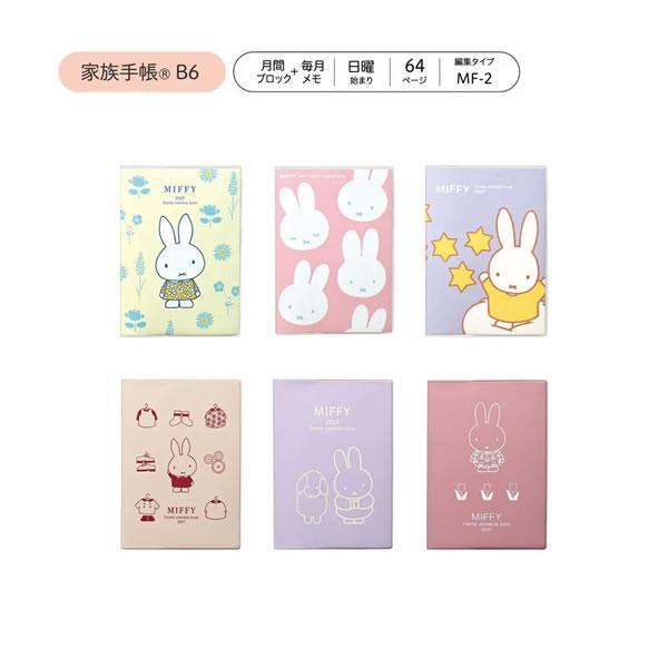 2027年 ミッフィー 家族手帳 B6 週間 クツワ MIFFY 日曜始まり 手帳 ダイアリー 2027 令和9年 スケジュール帳 予定 日記