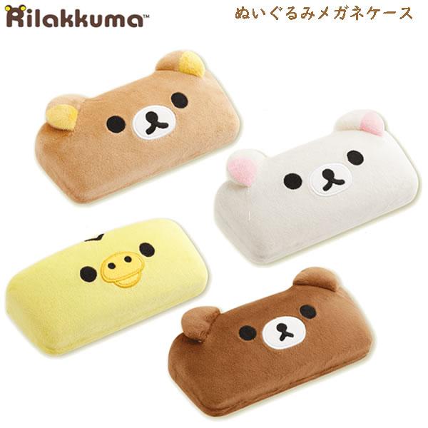San-X リラックマ ぬいぐるみメガネケース サンエックス めがね