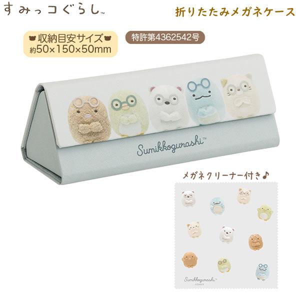 San-X（サンエックス） すみっコぐらし 折りたたみメガネケース ブルー