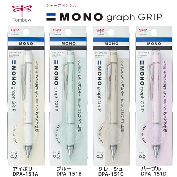 トンボ鉛筆 シャープペンシル モノグラフ グリップ 新色 0.5mm 文房具