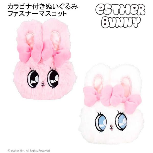 T'S FACTORY エスターバニー カラビナ付きぬいぐるみ ファスナー