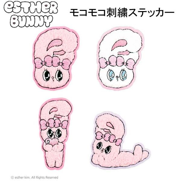 韓国発のキャラクター『エスターバニー』POPでガーリーなテイストのウサギのキャラクターモコモコ素材がかわいい刺繍ステッカー！粘着シールでステッカーとしてアイロンでワッペンとしても使えます。■サイズ：約H70×W60ｍｍ 以内■素材：レーヨン...