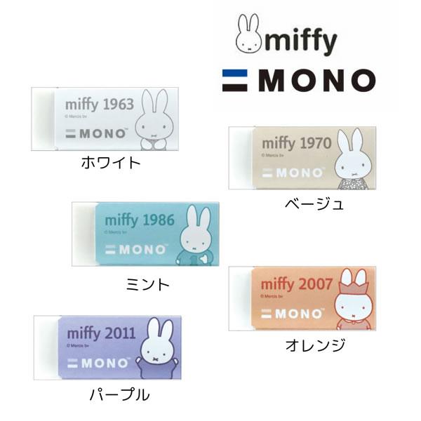 クツワ ミッフィー モノ消しゴム miffy×MONO 日本製 シンプル