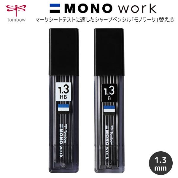 トンボ鉛筆 シャープ芯 モノワーク用 1.3mm HB B マークシート 太い