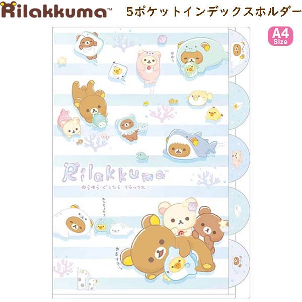 San-X 【メール便220円選択可】リラックマ 5ポケット A4