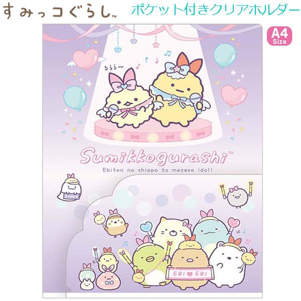 San-X（サンエックス） すみっコぐらし A4 ポケット付き クリア