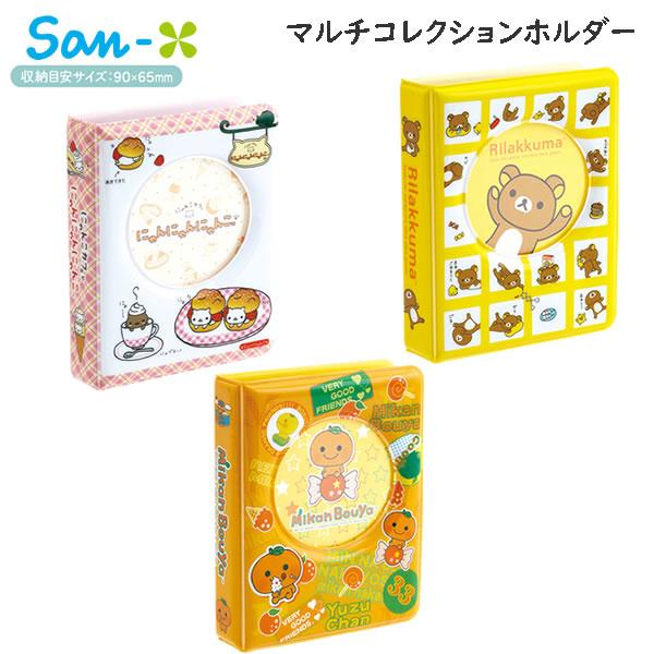 San-X サンエックスキャラクター マルチコレクションホルダー