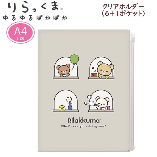 San-X（サンエックス） リラックマ 6+1ポケット クリアホルダー A4