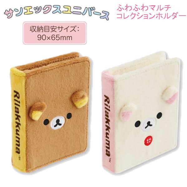 リラックマ ふわふわマルチコレクションホルダー サンエックス カード収納 トレカ カードファイル かわいい 人気 コリラックマ FA20201 FA20202