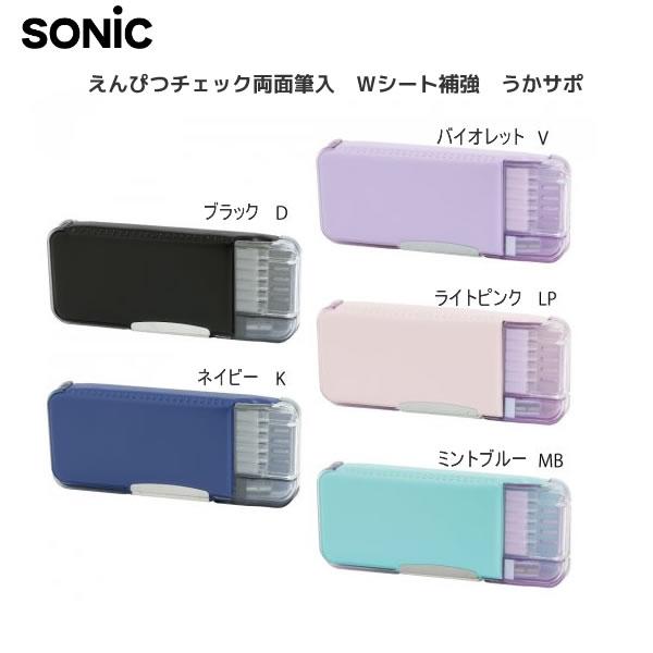 SONiC（ソニック） えんぴつチェック 両面 筆入 Wシート補強 うかサポ