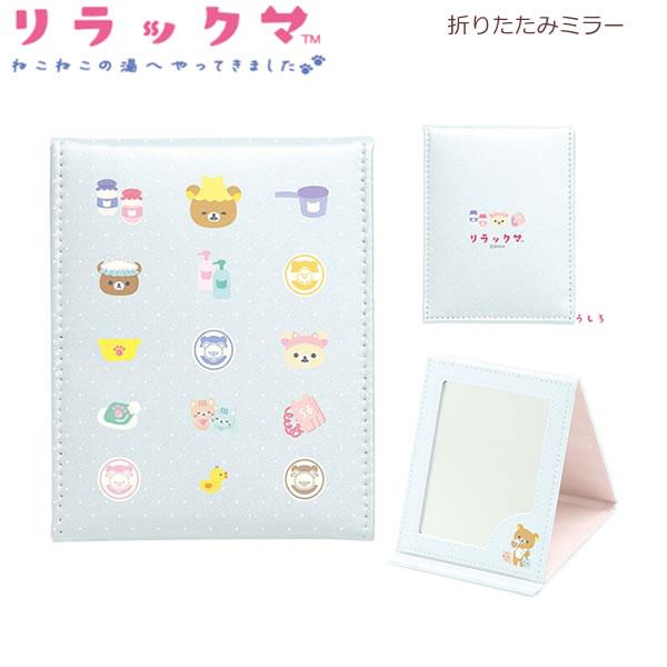 San-X リラックマ 折りたたみミラー 2018年製　新品未使用 リラックマ 折りたたみミラー ねこねこの湯 ブルー 8511 サンエックス