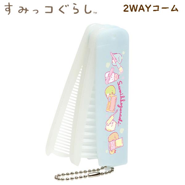 San-X（サンエックス） 【メール便220円選択可】すみっコぐらし 2WAY